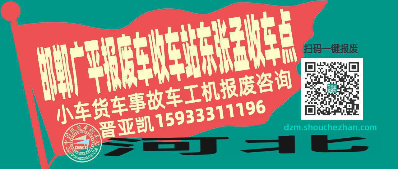 邯郸广平报废车收车站东张孟收车点